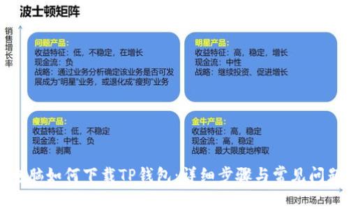 苹果电脑如何下载TP钱包：详细步骤与常见问题解答