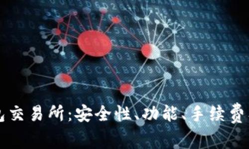 全面解析TP钱包交易所：安全性、功能、手续费及用户操作指南