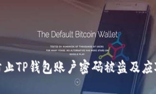如何防止TP钱包账户密码被盗及应对措施