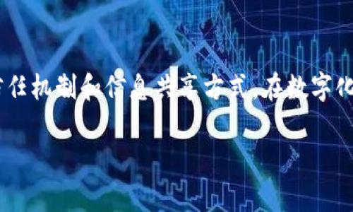 区块链公链是当前数字经济和去中心化技术中的一个重要概念，它提供了一种全新的信任机制和信息共享方式。在数字化日益深入的今天，越来越多的人开始关注这类技术，特别是公链在各个领域的应用潜力。

区块链公链的作用与影响解析