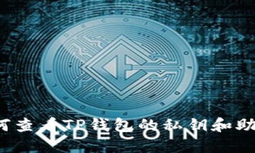  如何查看TP钱包的私钥和助记词