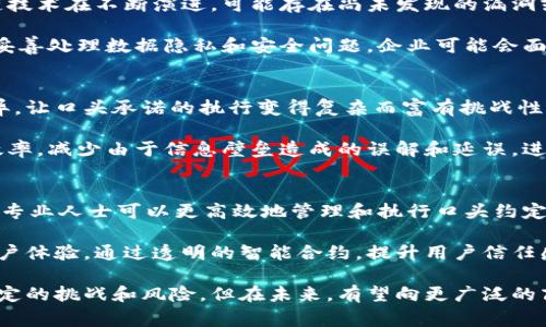 区块链口头承诺是一个比较新的概念，通常涉及智能合约、区块链技术和信任机制等方面。下面我们将用和关键词构建一篇详细介绍，并附上相关问题的解答。

jiaoti区块链口头承诺的重要性与应用/jiaoti

区块链,口头承诺,智能合约,透明性,信任机制/guanjianci

一、什么是区块链口头承诺
区块链口头承诺是指在区块链网络中，通过非正式口头方式达成的协议或承诺。与传统的书面合同不同，口头承诺并没有法律效力，但在某些情况下，它们可以通过使用智能合约来实现。这种机制通过区块链的透明性和不可篡改性，为协议的执行提供了保障。

在很多商业活动中，口头承诺是常见的，虽然它们可能没有法律效力，但在某些行业中，口头承诺常常是建立信任的基础。在区块链上，由于网络对所有交易和承诺的公开和透明，使得这些口头承诺在信任的基础上得以生效。

二、区块链口头承诺的运作机制
区块链口头承诺的运作机制主要依赖于智能合约。智能合约是一种自执行的合约，合同条款直接写入代码中并存储在区块链上。当满足特定条件时，合约会自动执行。虽然口头协议本身并不具备法律效力，但借助智能合约的自动执行机制，口头承诺可以在一定程度上得到保障。

例如，两个商业合作伙伴可以通过口头承诺达成进行合作的意向，然后在区块链上编写相应的智能合约来记录这些意向，一旦条件满足，合约将自动执行，避免了由于缺乏书面凭证导致的纠纷。

三、区块链口头承诺的优势
区块链口头承诺具有多个优势，首先是透明性。通过使用区块链，每个承诺都可以被所有相关方查看，妨碍任何一方篡改交易。这种透明性有助于消除传统商业活动中的信任缺失，建立更加稳固的商业关系。

其次是去中心化。区块链技术去除了中介机构，减少了交易的成本和时间，提高了效率。在许多传统行业中，由于需要依赖于第三方来验证口头承诺，新增的费用和时间成本往往会成为合作障碍。而在区块链中，各方之间的信任通过技术手段重新建立，无需中介。

四、区块链口头承诺的应用场景
区块链口头承诺的应用场景非常广泛，尤其是在供应链管理、金融服务和社交网络等领域。在供应链管理中，企业之间的合作往往依赖于迅速的口头沟通，而通过区块链技术，企业可以将口头承诺编码并记入链上，以确保合同执行的顺利和透明。

在金融服务中，不同的机构还有可能在完成某种交易前进行口头协议。在这个过程中，区块链的加入可以有效降低信贷风险，因为在区块链上记录的交易比传统的信用审核更加可信和透明。

五、区块链口头承诺的挑战
尽管区块链口头承诺具有许多优点，但也面临一些挑战。首先，口头承诺本身缺乏法律保护，若出现争议，依然难以在法律上得到支持。此外，由于区块链技术仍在发展中，各国的法律对于智能合约的承认程度不同，致使口头承诺的合法性问题复杂多变。

其次，对于某些企业来说，转变传统的商业模式至区块链技术应用可能面临技术壁垒和教育问题。很多企业对于如何使用区块链技术仍旧不够了解，从而导致了实施的困难。为了克服这些挑战，企业需要加强技术研发和员工培训，提高对区块链的认知度。

六、关于区块链口头承诺的五个常见问题

h4问题一：区块链口头承诺的法律效力如何？/h4
区块链口头承诺的法律效力与口头承诺本身密切相关。虽然在实际应用中，通过区块链技术进行的口头承诺在技术层面上受到了保障，但在法律上仍然不具备书面合同的正式效力。一般来说，不同法律体系对口头承诺承认的程度也有所不同。

在某些情况下，若能提供足够的证据支持口头承诺的存在，法院可能会对其实行一定的法律保护。然而，与书面合同相比，口头承诺在法律追索上难度较大。因此，如果商业合作具有较高的风险，建议企业还是倾向于寻求书面协议，通过法律文书保障自身权益。

h4问题二：如何将口头承诺转化为区块链上的智能合约？/h4
将口头承诺转化为区块链上的智能合约需要几个步骤。首先，相关方需要对口头承诺的具体细节达成共识，包括各自的义务、权利和约定时间等。其次，将这些细节编写成代码，创建一个智能合约。

这一步可以通过利用已有的智能合约模板和平台来实现，如以太坊等公链。通过这样的方式，确保智能合约在保留了口头承诺内容的基础上，能够自动执行。同时，所有相关的交易记录将会在区块链上公示，增加交易的透明性，一旦条件满足，智能合约将自动执行。

h4问题三：使用区块链技术会给企业带来哪些风险？/h4
尽管区块链技术在透明性、去中心化和信任方面提供了显著优势，但企业在实施过程中仍存在一定的风险。首先是技术风险，区块链技术在不断演进，可能存在尚未发现的漏洞或错误，这些都可能影响到承诺的执行。

其次是法律及合规风险，各国对于智能合约的法律地位尚未明确，若该区域法律不承认数字合约，将产生法律风险。此外，如果未能妥善处理数据隐私和安全问题，企业可能会面临数据泄露和安全威胁，给运营带来不可预期的损失。

h4问题四：区块链口头承诺能否应用于国际贸易？/h4
区块链口头承诺在国际贸易中也具有现实的应用潜力。国际贸易涉及的各方往往跨越多个国家，传统的法律框架和商业文化的差异，让口头承诺的执行变得复杂而富有挑战性。通过区块链技术，参与各方可以在一个透明和可追溯的平台上进行口头承诺等业务交易。

例如，供应商和买家可以通过口头沟通达成的交易意向，可以记录在区块链上，并在条件满足时自动执行。这种方式能够提高交易效率，减少由于信息壁垒造成的误解和延误，进而提升国际贸易的整体效率。

h4问题五：职业领域有哪些可以借助区块链口头承诺带来的变革？/h4
其实，利用区块链口头承诺变革的行业相当广泛。首先是法律行业。传统上，法律专业对合同的书面性非常重视，而通过区块链，法律专业人士可以更高效地管理和执行口头约定。其次是房地产行业，在购买房产时，口头承诺在很多时候并不被认为是正式交易，而通过智能合约，可以确保交易条件的严格执行。

金融服务领域也将从中受益，尤其是贷款和投资流程。在社交媒体和技术行业，有时用户和平台之间的口头承诺能转化为实际的用户体验，通过透明的智能合约，提升用户信任感和粘性。

总结来说，区块链口头承诺作为一种新兴的商业机制，利用区块链的特性极大地提高了口头承诺的执行效率和信任度。尽管面临一定的挑战和风险，但在未来，有望向更广泛的商业领域推广并逐渐形成一套完善的应用体系。