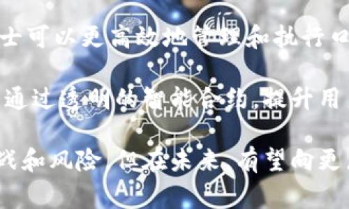 区块链口头承诺是一个比较新的概念，通常涉及智能合约、区块链技术和信任机制等方面。下面我们将用和关键词构建一篇详细介绍，并附上相关问题的解答。

jiaoti区块链口头承诺的重要性与应用/jiaoti

区块链,口头承诺,智能合约,透明性,信任机制/guanjianci

一、什么是区块链口头承诺
区块链口头承诺是指在区块链网络中，通过非正式口头方式达成的协议或承诺。与传统的书面合同不同，口头承诺并没有法律效力，但在某些情况下，它们可以通过使用智能合约来实现。这种机制通过区块链的透明性和不可篡改性，为协议的执行提供了保障。

在很多商业活动中，口头承诺是常见的，虽然它们可能没有法律效力，但在某些行业中，口头承诺常常是建立信任的基础。在区块链上，由于网络对所有交易和承诺的公开和透明，使得这些口头承诺在信任的基础上得以生效。

二、区块链口头承诺的运作机制
区块链口头承诺的运作机制主要依赖于智能合约。智能合约是一种自执行的合约，合同条款直接写入代码中并存储在区块链上。当满足特定条件时，合约会自动执行。虽然口头协议本身并不具备法律效力，但借助智能合约的自动执行机制，口头承诺可以在一定程度上得到保障。

例如，两个商业合作伙伴可以通过口头承诺达成进行合作的意向，然后在区块链上编写相应的智能合约来记录这些意向，一旦条件满足，合约将自动执行，避免了由于缺乏书面凭证导致的纠纷。

三、区块链口头承诺的优势
区块链口头承诺具有多个优势，首先是透明性。通过使用区块链，每个承诺都可以被所有相关方查看，妨碍任何一方篡改交易。这种透明性有助于消除传统商业活动中的信任缺失，建立更加稳固的商业关系。

其次是去中心化。区块链技术去除了中介机构，减少了交易的成本和时间，提高了效率。在许多传统行业中，由于需要依赖于第三方来验证口头承诺，新增的费用和时间成本往往会成为合作障碍。而在区块链中，各方之间的信任通过技术手段重新建立，无需中介。

四、区块链口头承诺的应用场景
区块链口头承诺的应用场景非常广泛，尤其是在供应链管理、金融服务和社交网络等领域。在供应链管理中，企业之间的合作往往依赖于迅速的口头沟通，而通过区块链技术，企业可以将口头承诺编码并记入链上，以确保合同执行的顺利和透明。

在金融服务中，不同的机构还有可能在完成某种交易前进行口头协议。在这个过程中，区块链的加入可以有效降低信贷风险，因为在区块链上记录的交易比传统的信用审核更加可信和透明。

五、区块链口头承诺的挑战
尽管区块链口头承诺具有许多优点，但也面临一些挑战。首先，口头承诺本身缺乏法律保护，若出现争议，依然难以在法律上得到支持。此外，由于区块链技术仍在发展中，各国的法律对于智能合约的承认程度不同，致使口头承诺的合法性问题复杂多变。

其次，对于某些企业来说，转变传统的商业模式至区块链技术应用可能面临技术壁垒和教育问题。很多企业对于如何使用区块链技术仍旧不够了解，从而导致了实施的困难。为了克服这些挑战，企业需要加强技术研发和员工培训，提高对区块链的认知度。

六、关于区块链口头承诺的五个常见问题

h4问题一：区块链口头承诺的法律效力如何？/h4
区块链口头承诺的法律效力与口头承诺本身密切相关。虽然在实际应用中，通过区块链技术进行的口头承诺在技术层面上受到了保障，但在法律上仍然不具备书面合同的正式效力。一般来说，不同法律体系对口头承诺承认的程度也有所不同。

在某些情况下，若能提供足够的证据支持口头承诺的存在，法院可能会对其实行一定的法律保护。然而，与书面合同相比，口头承诺在法律追索上难度较大。因此，如果商业合作具有较高的风险，建议企业还是倾向于寻求书面协议，通过法律文书保障自身权益。

h4问题二：如何将口头承诺转化为区块链上的智能合约？/h4
将口头承诺转化为区块链上的智能合约需要几个步骤。首先，相关方需要对口头承诺的具体细节达成共识，包括各自的义务、权利和约定时间等。其次，将这些细节编写成代码，创建一个智能合约。

这一步可以通过利用已有的智能合约模板和平台来实现，如以太坊等公链。通过这样的方式，确保智能合约在保留了口头承诺内容的基础上，能够自动执行。同时，所有相关的交易记录将会在区块链上公示，增加交易的透明性，一旦条件满足，智能合约将自动执行。

h4问题三：使用区块链技术会给企业带来哪些风险？/h4
尽管区块链技术在透明性、去中心化和信任方面提供了显著优势，但企业在实施过程中仍存在一定的风险。首先是技术风险，区块链技术在不断演进，可能存在尚未发现的漏洞或错误，这些都可能影响到承诺的执行。

其次是法律及合规风险，各国对于智能合约的法律地位尚未明确，若该区域法律不承认数字合约，将产生法律风险。此外，如果未能妥善处理数据隐私和安全问题，企业可能会面临数据泄露和安全威胁，给运营带来不可预期的损失。

h4问题四：区块链口头承诺能否应用于国际贸易？/h4
区块链口头承诺在国际贸易中也具有现实的应用潜力。国际贸易涉及的各方往往跨越多个国家，传统的法律框架和商业文化的差异，让口头承诺的执行变得复杂而富有挑战性。通过区块链技术，参与各方可以在一个透明和可追溯的平台上进行口头承诺等业务交易。

例如，供应商和买家可以通过口头沟通达成的交易意向，可以记录在区块链上，并在条件满足时自动执行。这种方式能够提高交易效率，减少由于信息壁垒造成的误解和延误，进而提升国际贸易的整体效率。

h4问题五：职业领域有哪些可以借助区块链口头承诺带来的变革？/h4
其实，利用区块链口头承诺变革的行业相当广泛。首先是法律行业。传统上，法律专业对合同的书面性非常重视，而通过区块链，法律专业人士可以更高效地管理和执行口头约定。其次是房地产行业，在购买房产时，口头承诺在很多时候并不被认为是正式交易，而通过智能合约，可以确保交易条件的严格执行。

金融服务领域也将从中受益，尤其是贷款和投资流程。在社交媒体和技术行业，有时用户和平台之间的口头承诺能转化为实际的用户体验，通过透明的智能合约，提升用户信任感和粘性。

总结来说，区块链口头承诺作为一种新兴的商业机制，利用区块链的特性极大地提高了口头承诺的执行效率和信任度。尽管面临一定的挑战和风险，但在未来，有望向更广泛的商业领域推广并逐渐形成一套完善的应用体系。