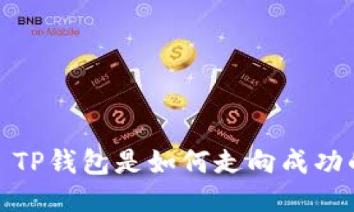 : TP钱包是如何走向成功的