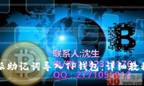 如何将比特派助记词导入TP钱包：详细教程与注意事项