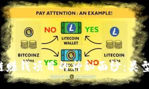 : 揭开区块链赚钱项目的神秘面纱：类型、优势与陷阱