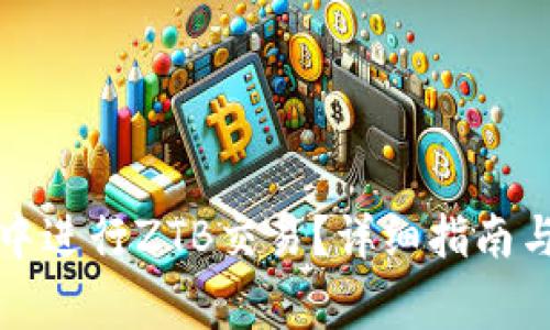 如何在TP钱包中进行ZTB交易？详细指南与常见问题解答