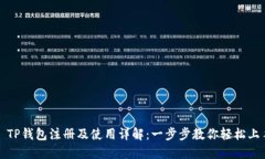 : TP钱包注册及使用详解：一步步教你轻松上手