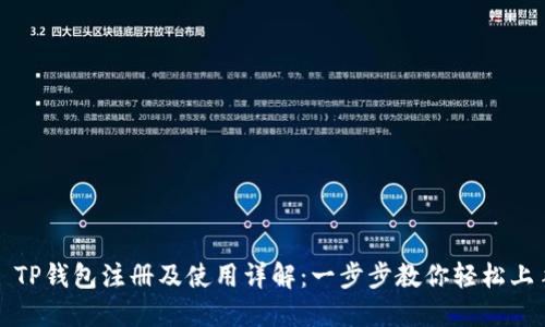 : TP钱包注册及使用详解：一步步教你轻松上手