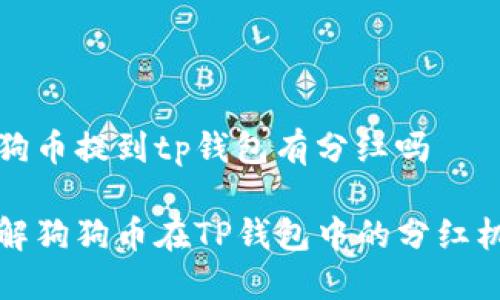 狗狗币提到tp钱包有分红吗

了解狗狗币在TP钱包中的分红机制