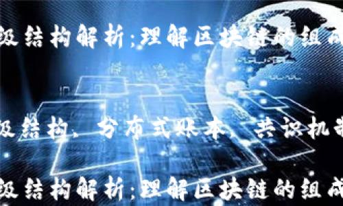 
区块链的层级结构解析：理解区块链的组成与运作机制

关键词：
区块链, 层级结构, 分布式账本, 共识机制, 智能合约

区块链的层级结构解析：理解区块链的组成与运作机制