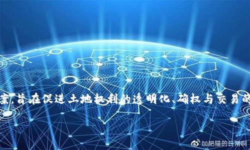 区块链土改技术是一个融合了区块链技术与土地管理的创新解决方案，旨在促进土地权利的透明化、确权与交易的高效化。以下是围绕这个主题的详细介绍，以及可能相关的问题解析。

区块链土改技术：推动土地管理现代化的创新解决方案