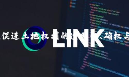 区块链土改技术是一个融合了区块链技术与土地管理的创新解决方案，旨在促进土地权利的透明化、确权与交易的高效化。以下是围绕这个主题的详细介绍，以及可能相关的问题解析。

区块链土改技术：推动土地管理现代化的创新解决方案