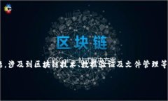 区块链校对文件是什么样的是一个比较专业的主