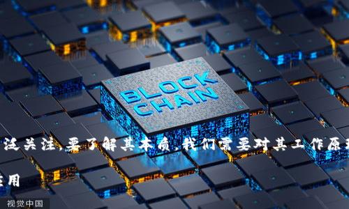 区块链是一项革命性的技术，它引起了全球范围内的广泛关注。要了解其本质，我们需要对其工作原理、基本特性以及它所要解决的问题有一个清晰的认识。

区块链模式的本质是什么？深入解析区块链的特点与应用