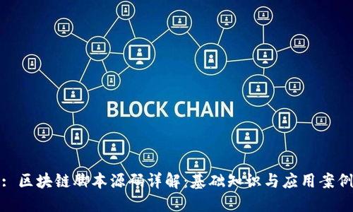 : 区块链脚本源码详解：基础知识与应用案例