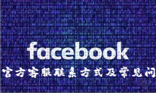 TP钱包官方客服联系方式及常见问题解答