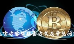 TP钱包官方客服联系方式及常见问题解答