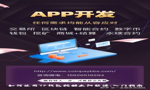 如何使用TP钱包挖掘太阳能源：入门指南