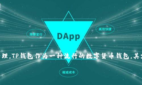 tp钱包如何查看矿池是许多数字货币爱好者和投资者所关心的问题。随着区块链技术的发展和加密货币的普及，越来越多的人开始使用数字钱包进行资产管理。TP钱包作为一种流行的数字货币钱包，其支持多种币种及相关功能，使得用户可以方便地进行资产的存储、交易和挖矿。本文将详细介绍如何在TP钱包中查看矿池的信息，以及与矿池相关的其他知识。

TP钱包如何查看矿池：虚拟资产管理的新选择