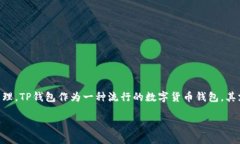 tp钱包如何查看矿池是许多数字货币爱好者和投资