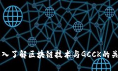 深入了解区块链技术与GCCK的关系