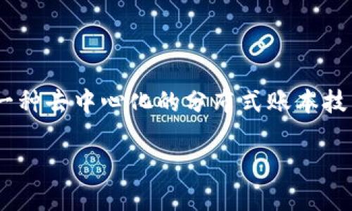 区块链展望是什么是一个重要的议题,涉及到区块链技术的未来发展趋势、应用场景以及可能带来的社会经济变革。区块链是一种去中心化的分布式账本技术,其最大的特点是安全性和透明度,它为各种交易提供了一个可信的环境。接下来,我们将深入探讨区块链展望的多方面内容。
区块链展望:探讨未来可能性与应用