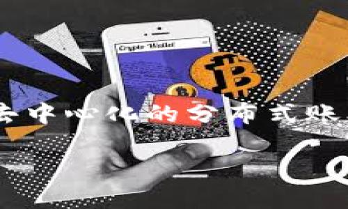 区块链展望是什么是一个重要的议题，涉及到区块链技术的未来发展趋势、应用场景以及可能带来的社会经济变革。区块链是一种去中心化的分布式账本技术，其最大的特点是安全性和透明度，它为各种交易提供了一个可信的环境。接下来，我们将深入探讨区块链展望的多方面内容。

区块链展望：探讨未来可能性与应用