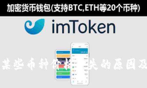 TP钱包中某些币种价格缺失的原因及解决方法