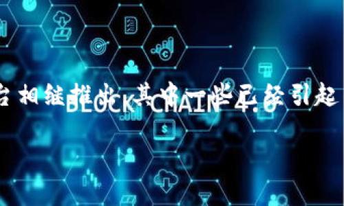 区块链技术近年来在金融领域的应用越来越广泛，许多新兴项目和平台相继推出，其中一些已经引起了大众和投资者的广泛关注。以下是一个符合大众和，以及相关关键词。

区块链最火的金融应用解析：您不可错过的行业趋势