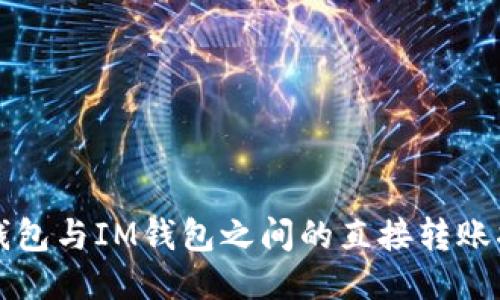 TP钱包与IM钱包之间的直接转账指南