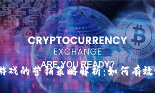 : 区块链游戏的营销策略解析：如何有效吸引用户？