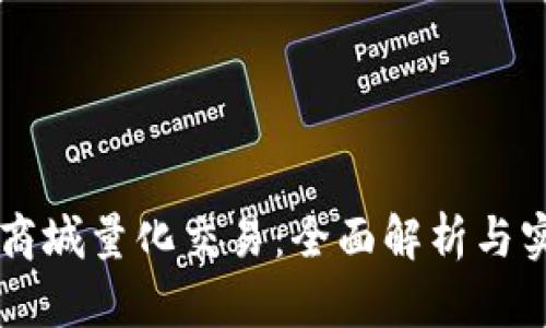 区块链商城量化交易：全面解析与实用指南