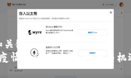 和关键词  
 疫情中的区块链：挑战与机遇