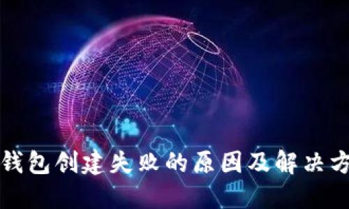 TP钱包创建失败的原因及解决方法
