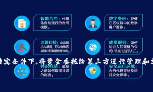 区块链委托支付方式是一种利用区块链技术提供的支付手段，允许用户在特定条件下，将资金委托给第三方进行管理和支付。这种方式因其透明性、安全性和去中心化的特点，逐渐受到大众的关注。

区块链委托支付方式的全面解析