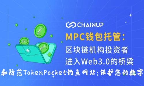 如何识别和防范TokenPocket钓鱼网站：保护您的数字资产安全