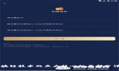 区块链技术的五大核心组成部分详解