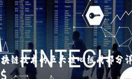 区块链技术的五大核心组成部分详解