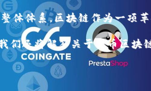 货币区块链是一个融合了货币和区块链两个概念的术语。它通常指的是基于区块链技术的数字货币或加密货币的整体体系。区块链作为一项革命性的技术，为货币的存储、转移和交易提供了全新的方法和载体，根本改变了我们对货币本质和交易方式的理解。

在接下来的内容中，我们将深入探讨**货币区块链**的定义、运作方式、优缺点、应用场景以及未来发展趋势。同时，我们还将解答关于货币区块链的相关问题，以帮助读者更全面地理解这一概念。

深入解析货币区块链：定义、运作和未来展望