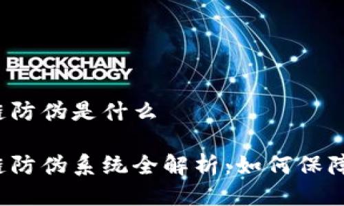 京东区块链防伪是什么

京东区块链防伪系统全解析：如何保障商品真伪？