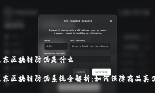 京东区块链防伪是什么

京东区块链防伪系统全解析：如何保障商品真伪？