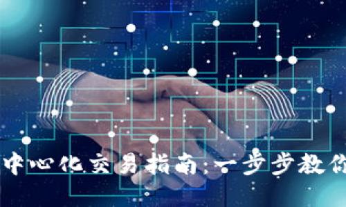 TP钱包去中心化交易指南：一步步教你轻松交易