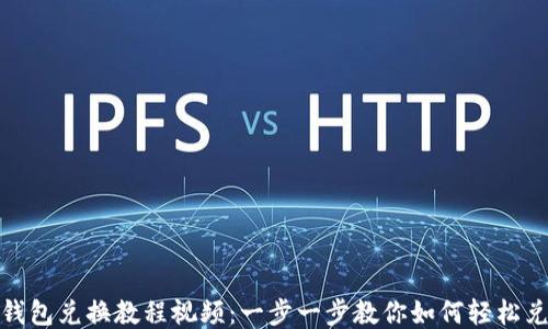 
TP钱包兑换教程视频：一步一步教你如何轻松兑换