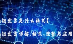 区块链发票是什么格式？区块链发票详解：格式