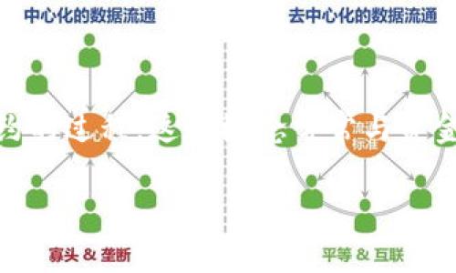 区块链流入是一个在数字货币及区块链领域中常见的术语，通常指的是资金或资产进入某个区块链网络或特定智能合约的过程。这个概念常常与资金流动的趋势有关，尤其是在加密货币市场中。为了更好地理解这一概念及其重要性，我们可以从多个角度进行深入分析。

区块链流入解析：了解数字货币资产的流动趋势