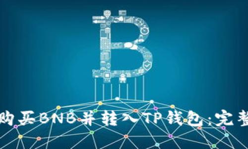 如何购买BNB并转入TP钱包：完整指南