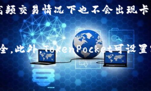 : 
  TokenPocket跨链：简单、安全的数字资产多链管理工具 / 

关键词: 
 guanjianci TokenPocket, 跨链, 数字资产, 钱包, 多链管理 /guanjianci 

随着区块链技术的迅速发展，数字资产的管理变得愈发复杂，使用多个链的用户开始雨后春笋般涌现。为了满足这部分用户的需求，各类数字钱包相继推出，其中TokenPocket钱包因其优越的跨链功能而脱颖而出。本文将详细介绍TokenPocket跨链的特性、优势以及使用方法，帮助用户更好地利用这一工具管理他们的数字资产。

1. 什么是TokenPocket跨链？

TokenPocket是一个功能强大的数字钱包，支持多种区块链网络，包括以太坊、比特币、波场等主流公链。其跨链功能就是让用户能够在不同的链之间转移或交换资产，而不必依赖中心化交易所。这种去中心化的方式，不仅保证了用户的隐私和安全性，同时还降低了交易的成本。

具体而言，TokenPocket的跨链功能允许用户在不同的链之间自由转账。例如，用户可以在以太坊网络上持有的资产轻松转移到波场网络。这是通过TokenPocket的跨链桥技术实现的，该技术能够将用户的资产在链与链之间进行“桥接”，以实现安全快速的转移。

2. TokenPocket跨链的优势是什么？

TokenPocket的跨链功能有许多显著的优势，以下是其中的一些：

ul
  li安全性：TokenPocket采用了先进的加密技术，确保用户的私人密钥不会被泄露。用户在进行跨链转账时，只需在本地钱包中完成操作，安全性较高。/li
  li去中心化：用户无需依赖于第三方平台，这样可以减少由于中心化风险引起的资产损失。TokenPocket的设计理念是让用户对自己的资产拥有完全的控制权。/li
  li低手续费：TokenPocket的跨链转账手续费相对较低，用户可以节省出更多的成本。传统中心化交易所的手续费通常较高，而TokenPocket则通过去中心化的方式降低了这一成本。/li
  li用户体验：TokenPocket提供简单直观的界面，让用户可以快速上手，轻松完成跨链操作。无论是新手还是资深用户，都可以在该平台上找到所需功能。/li
/ul

3. 如何使用TokenPocket进行跨链操作？

使用TokenPocket进行跨链操作非常简单，以下是步骤：

ol
  li下载与安装：首先，用户需要从官网下载TokenPocket钱包，并按照说明进行安装。该钱包支持Android、iOS以及PC端，用户可以根据自己的需求选择合适的版本。/li
  li创建钱包：打开应用后，用户需创建一个新的钱包，或导入已有的钱包。务必妥善保管好助记词和私钥，以确保资产安全。/li
  li选择跨链功能：在钱包界面找到“跨链”功能，点击进入。在这里，用户可以看到支持的链以及相应的资产信息。/li
  li输入转账信息：用户需要选择要转移的资产链、目标链以及转移金额，并填写相关信息。确认无误后进行下一步。/li
  li确认交易：接下来，用户需确认交易信息，包括手续费等。如果一切都没有问题，便可以点击“确认”按钮进行跨链转账。/li
  li查看转账状态：转账完成后，用户可以在钱包界面查看交易状态，确认资产是否成功到账。/li
/ol

4. TokenPocket支持哪些链的跨链功能？

TokenPocket钱包的跨链功能涵盖了众多流行的区块链网络，用户可以在以下网络间进行自由转移：

ul
  li以太坊链：作为最为广泛使用的智能合约平台，TokenPocket支持以太坊上的多种ERC20标准代币的跨链转账。/li
  li比特币链：比特币作为第一个也是最知名的区块链，TokenPocket用户可以在其上进行交易，进行比特币及其相关资产的跨链转移。/li
  li波场链：波场网络以其高吞吐量著称，TokenPocket允许用户在波场与其他网络间进行转账，充分利用波场的高速度优势。/li
  liBinance Smart Chain：这条链以较低的交易费用和快速的确认时间而受到许多用户欢迎，TokenPocket亦支持其相关资产的跨链操作。/li
  li其他链：TokenPocket还持续扩展其支持的链，用户可以关注其官方网站来获取最新信息。/li
/ul

5. TokenPocket的社区和支持服务如何？

TokenPocket钱包不仅重视技术的更新与迭代，同样也注重用户的反馈和社区建设。它设有多个社交媒体平台，包括Telegram、Twitter、Discord等，方便用户交流和获取最新动态。

如果用户在使用中遇到问题，可以通过以下途径寻求帮助：

ul
  li官方文档：TokenPocket官网提供详细的使用指南和常见问题解答，用户可以在遇到疑惑时先查看官方文档。/li
  li客服支持：若官方文档无法解决用户的问题，TokenPocket也提供不足的客服支持，用户可以通过在线聊天或提交工单的方式与客服取得联系。/li
  li社区支持：用户还可以在TokenPocket的社交媒体平台上发帖提问，很多资深用户和开发者会积极参与讨论，为新手提供帮助。/li
/ul

可能相关的问题

1. TokenPocket与其他数字钱包的比较如何？
TokenPocket与其他数字钱包相比，最大的优势在于其strong跨链功能/strong和去中心化的特性。相比于一些中心化钱包，TokenPocket允许用户自行控制私钥，减少了被黑客攻击的风险。此外，其特别针对多链用户的设计使其更具适用性，而不仅仅是单一链的资产管理。同时，其用户界面友好，操作简单，使得不同层次的用户都能轻松上手。与此同时，虽然全球市场上有很多数字钱包产品，但是TokenPocket凭借其良好的用户评价及较大的用户群体，得到了越来越多的认可。

2. 使用TokenPocket跨链是否安全？
安全性是使用TokenPocket跨链功能的一个核心关注点。TokenPocket采用了多重加密技术，用户的私钥和助记词只保存在用户本地，无法被其服务器访问。此外，TokenPocket在进行资产转移时，不需要将资产先转移到中介平台，这大大降低了资产被盗的风险。虽然有风险，但是通过合理使用TokenPocket钱包并采取必要的安全措施，例如定期更换密码、保持软件更新及使用靠谱的网络环境等，用户可以最大限度地保障自己的资产安全。

3. TokenPocket支持的链有哪些？
目前，在TokenPocket钱包中已支持多条活跃公链。除了最常用的以太坊、比特币外，波场、Binance Smart Chain等公链也在支持范围之内，此外还有部分小众链也逐渐规划中。用户可以实时关注其官方公告，以获取有哪些新的链加入，从而灵活运用自己的数字资产，进行跨链转账，以达到更有效的资产管理目的。对比其他主流钱包，TokenPocket的支持范围较为广广，这也是其受欢迎的原因之一。

4. 如何评价TokenPocket的用户体验？
从用户反馈来看，TokenPocket的用户体验相对较好。首先是其界面设计，功能一目了然，几乎不需要专业知识的用户也能够轻松找到所需功能。其次，TokenPocket在手动操作过程中的流畅性和快速反应都较为突出，即使在高频交易情况下也不会出现卡顿问题。此外，在进行跨链转账时，TokenPocket的确认时间非常短，使得用户能够快速得到交易结果，这大大提升了用户的满意度。总的来说，TokenPocket在用户体验上做得相对好，吸引了大量用户。

5. 如何保障使用TokenPocket的私密性？
在当今数字货币钱包领域，strong私密性/strong愈加重要。TokenPocket为用户提供了强有力的私密性保障。特别需要强调的是，用户的私钥和助记词均为本地存储，不会上传至TokenPocket的服务器，以确保用户的资产安全。此外，TokenPocket可设置密码或生物识别认证，只有经过用户认证后才可以访问钱包，进一步避免个人财产被非法访问。用户也可以选择是否公开他们的交易记录，这给项目提供了一个相对自由的环境。

总之，通过以上内容，相信读者可以更深入地了解到TokenPocket跨链功能的相关信息。作为数字资产管理世界的重要工具，TokenPocket将继续推动用户在多个区块链网络间更加轻松地管理他们的资产。