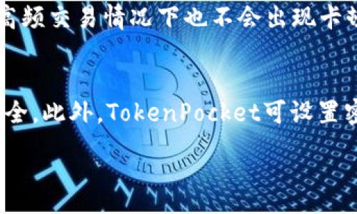 : 
  TokenPocket跨链：简单、安全的数字资产多链管理工具 / 

关键词: 
 guanjianci TokenPocket, 跨链, 数字资产, 钱包, 多链管理 /guanjianci 

随着区块链技术的迅速发展，数字资产的管理变得愈发复杂，使用多个链的用户开始雨后春笋般涌现。为了满足这部分用户的需求，各类数字钱包相继推出，其中TokenPocket钱包因其优越的跨链功能而脱颖而出。本文将详细介绍TokenPocket跨链的特性、优势以及使用方法，帮助用户更好地利用这一工具管理他们的数字资产。

1. 什么是TokenPocket跨链？

TokenPocket是一个功能强大的数字钱包，支持多种区块链网络，包括以太坊、比特币、波场等主流公链。其跨链功能就是让用户能够在不同的链之间转移或交换资产，而不必依赖中心化交易所。这种去中心化的方式，不仅保证了用户的隐私和安全性，同时还降低了交易的成本。

具体而言，TokenPocket的跨链功能允许用户在不同的链之间自由转账。例如，用户可以在以太坊网络上持有的资产轻松转移到波场网络。这是通过TokenPocket的跨链桥技术实现的，该技术能够将用户的资产在链与链之间进行“桥接”，以实现安全快速的转移。

2. TokenPocket跨链的优势是什么？

TokenPocket的跨链功能有许多显著的优势，以下是其中的一些：

ul
  li安全性：TokenPocket采用了先进的加密技术，确保用户的私人密钥不会被泄露。用户在进行跨链转账时，只需在本地钱包中完成操作，安全性较高。/li
  li去中心化：用户无需依赖于第三方平台，这样可以减少由于中心化风险引起的资产损失。TokenPocket的设计理念是让用户对自己的资产拥有完全的控制权。/li
  li低手续费：TokenPocket的跨链转账手续费相对较低，用户可以节省出更多的成本。传统中心化交易所的手续费通常较高，而TokenPocket则通过去中心化的方式降低了这一成本。/li
  li用户体验：TokenPocket提供简单直观的界面，让用户可以快速上手，轻松完成跨链操作。无论是新手还是资深用户，都可以在该平台上找到所需功能。/li
/ul

3. 如何使用TokenPocket进行跨链操作？

使用TokenPocket进行跨链操作非常简单，以下是步骤：

ol
  li下载与安装：首先，用户需要从官网下载TokenPocket钱包，并按照说明进行安装。该钱包支持Android、iOS以及PC端，用户可以根据自己的需求选择合适的版本。/li
  li创建钱包：打开应用后，用户需创建一个新的钱包，或导入已有的钱包。务必妥善保管好助记词和私钥，以确保资产安全。/li
  li选择跨链功能：在钱包界面找到“跨链”功能，点击进入。在这里，用户可以看到支持的链以及相应的资产信息。/li
  li输入转账信息：用户需要选择要转移的资产链、目标链以及转移金额，并填写相关信息。确认无误后进行下一步。/li
  li确认交易：接下来，用户需确认交易信息，包括手续费等。如果一切都没有问题，便可以点击“确认”按钮进行跨链转账。/li
  li查看转账状态：转账完成后，用户可以在钱包界面查看交易状态，确认资产是否成功到账。/li
/ol

4. TokenPocket支持哪些链的跨链功能？

TokenPocket钱包的跨链功能涵盖了众多流行的区块链网络，用户可以在以下网络间进行自由转移：

ul
  li以太坊链：作为最为广泛使用的智能合约平台，TokenPocket支持以太坊上的多种ERC20标准代币的跨链转账。/li
  li比特币链：比特币作为第一个也是最知名的区块链，TokenPocket用户可以在其上进行交易，进行比特币及其相关资产的跨链转移。/li
  li波场链：波场网络以其高吞吐量著称，TokenPocket允许用户在波场与其他网络间进行转账，充分利用波场的高速度优势。/li
  liBinance Smart Chain：这条链以较低的交易费用和快速的确认时间而受到许多用户欢迎，TokenPocket亦支持其相关资产的跨链操作。/li
  li其他链：TokenPocket还持续扩展其支持的链，用户可以关注其官方网站来获取最新信息。/li
/ul

5. TokenPocket的社区和支持服务如何？

TokenPocket钱包不仅重视技术的更新与迭代，同样也注重用户的反馈和社区建设。它设有多个社交媒体平台，包括Telegram、Twitter、Discord等，方便用户交流和获取最新动态。

如果用户在使用中遇到问题，可以通过以下途径寻求帮助：

ul
  li官方文档：TokenPocket官网提供详细的使用指南和常见问题解答，用户可以在遇到疑惑时先查看官方文档。/li
  li客服支持：若官方文档无法解决用户的问题，TokenPocket也提供不足的客服支持，用户可以通过在线聊天或提交工单的方式与客服取得联系。/li
  li社区支持：用户还可以在TokenPocket的社交媒体平台上发帖提问，很多资深用户和开发者会积极参与讨论，为新手提供帮助。/li
/ul

可能相关的问题

1. TokenPocket与其他数字钱包的比较如何？
TokenPocket与其他数字钱包相比，最大的优势在于其strong跨链功能/strong和去中心化的特性。相比于一些中心化钱包，TokenPocket允许用户自行控制私钥，减少了被黑客攻击的风险。此外，其特别针对多链用户的设计使其更具适用性，而不仅仅是单一链的资产管理。同时，其用户界面友好，操作简单，使得不同层次的用户都能轻松上手。与此同时，虽然全球市场上有很多数字钱包产品，但是TokenPocket凭借其良好的用户评价及较大的用户群体，得到了越来越多的认可。

2. 使用TokenPocket跨链是否安全？
安全性是使用TokenPocket跨链功能的一个核心关注点。TokenPocket采用了多重加密技术，用户的私钥和助记词只保存在用户本地，无法被其服务器访问。此外，TokenPocket在进行资产转移时，不需要将资产先转移到中介平台，这大大降低了资产被盗的风险。虽然有风险，但是通过合理使用TokenPocket钱包并采取必要的安全措施，例如定期更换密码、保持软件更新及使用靠谱的网络环境等，用户可以最大限度地保障自己的资产安全。

3. TokenPocket支持的链有哪些？
目前，在TokenPocket钱包中已支持多条活跃公链。除了最常用的以太坊、比特币外，波场、Binance Smart Chain等公链也在支持范围之内，此外还有部分小众链也逐渐规划中。用户可以实时关注其官方公告，以获取有哪些新的链加入，从而灵活运用自己的数字资产，进行跨链转账，以达到更有效的资产管理目的。对比其他主流钱包，TokenPocket的支持范围较为广广，这也是其受欢迎的原因之一。

4. 如何评价TokenPocket的用户体验？
从用户反馈来看，TokenPocket的用户体验相对较好。首先是其界面设计，功能一目了然，几乎不需要专业知识的用户也能够轻松找到所需功能。其次，TokenPocket在手动操作过程中的流畅性和快速反应都较为突出，即使在高频交易情况下也不会出现卡顿问题。此外，在进行跨链转账时，TokenPocket的确认时间非常短，使得用户能够快速得到交易结果，这大大提升了用户的满意度。总的来说，TokenPocket在用户体验上做得相对好，吸引了大量用户。

5. 如何保障使用TokenPocket的私密性？
在当今数字货币钱包领域，strong私密性/strong愈加重要。TokenPocket为用户提供了强有力的私密性保障。特别需要强调的是，用户的私钥和助记词均为本地存储，不会上传至TokenPocket的服务器，以确保用户的资产安全。此外，TokenPocket可设置密码或生物识别认证，只有经过用户认证后才可以访问钱包，进一步避免个人财产被非法访问。用户也可以选择是否公开他们的交易记录，这给项目提供了一个相对自由的环境。

总之，通过以上内容，相信读者可以更深入地了解到TokenPocket跨链功能的相关信息。作为数字资产管理世界的重要工具，TokenPocket将继续推动用户在多个区块链网络间更加轻松地管理他们的资产。