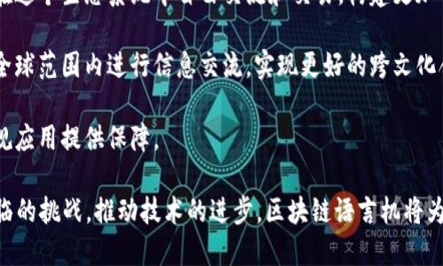 区块链语言机（Blockchain Language Machine）是一个新兴的概念，它结合了区块链技术和自然语言处理，旨在提升信息交流的透明度、安全性和效率。随着区块链技术的不断发展，越来越多的人开始关注如何将这种去中心化的机制应用于语言处理领域，这正是区块链语言机的应用背景。

区块链技术的核心在于其去中心化、不可篡改和透明性特点，这使得它在信息安全、数据管理等领域展现出巨大的潜力。而在自然语言处理（NLP）领域，如何有效管理与处理大规模的文本数据，提升其智慧水平，是当前的一个重要研究方向。区块链语言机正是围绕这个方向进行探索。

在未来，区块链语言机可能会成为社交网络、在线教育、法律服务等多个领域的基础设施。它可以通过智能合约确保信息传递的安全性，通过去中心化机制提升数据的可靠性，进而为用户提供更加安心和便捷的服务。

下面我们将深入探讨区块链语言机的各个方面，包括其工作原理、应用场景、面临的挑战和未来的发展趋势。在此过程中，我们还将回答几个常见相关问题，包括：

1. 区块链语言机如何工作？
2. 区块链语言机有哪些实际应用？
3. 区块链语言机对数据安全有哪些保障？
4. 区块链语言机面临哪些挑战？
5. 区块链语言机的未来发展趋势如何？

### 区块链语言机如何工作？

区块链语言机的工作原理主要涉及几个关键技术点，即自然语言处理模块、区块链网络和智能合约。这些技术的结合使得区块链语言机能够实现更为复杂的功能。

首先，自然语言处理模块负责理解和处理输入的语言数据。这里使用了机器学习和深度学习算法，例如神经网络，以生成语言模型。这个模型能够识别模式、理解上下文，从而实现语言的生成和翻译等功能。

其次，区块链网络为信息提供了保障。所有的语言数据、模型更新和用户交互记录都可以被安全地存储在区块链上，使其不可篡改。这就为用户提供了一个可信赖的环境，用户在使用过程中可以保证数据的真实可信。

最后，智能合约在这个系统中起到桥梁的作用。通过智能合约，可以自动执行协议中的条款。例如，在语言机服务中，用户可以设定某些条件，当条件满足时，系统自动进行数据处理并反馈结果。由于这个过程是透明的，用户可以随时追踪，并对结果进行审计。

这种模式可以被广泛应用于各种类型的事务中，比如在法律文件的处理上，用户可以通过区块链语言机自动生成法律条款，这样可以减少人工审核的时间和错误，提高效率和准确性。

### 区块链语言机有哪些实际应用？

当前，全球多个行业都在积极探索和应用区块链语言机技术。以下是一些典型的应用场景：

1. **在线教育**：区块链语言机可以为教育平台提供智能反馈和个性化学习建议。通过分析学生的语言能力，系统可以制定出适合他们的学习计划，并提供相应的教学资源。

2. **社交媒体**：在社交网络中，信息传播的快速性和广泛性使得数据真实性成为一个重要问题。区块链语言机能够帮助验证信息来源，确保用户获取的信息经过验证，提高社交平台的信誉。

3. **法律服务**：律师事务所可以使用区块链语言机来生成法律文件和合同。通过自然语言处理技术，系统能够根据客户需求产生合规的文档，并通过区块链存储，确保文件的法律效力和安全性。

4. **内容创作**：创作者可以利用区块链语言机生成高质量的文章、报告或广告文案。自然语言处理技术可以帮助分析已有的内容，生成引人入胜的新作品。

5. **多语言翻译**：区块链语言机也可以应用于跨语言沟通，通过高效的翻译模型，降低语言障碍，帮助用户实现无缝沟通。

这些应用不仅限于上面列举的例子，新的用途还在不断被开发出来。随着越来越多的企业认识到区块链语言机的潜力，其应用范围预计将迅速扩大。

### 区块链语言机对数据安全有哪些保障？

在信息安全高度关注的今天，区块链语言机所能提供的数据安全保障显得尤为重要。通过集成区块链技术，系统实现了以下几方面的安全性保障：

1. **数据不可篡改**：区块链的核心特点之一就是数据一旦写入后无法更改。这意味着任何通过区块链语言机处理的语言数据，均可以保证其真实性和完整性。数据的不可篡改性使得恶意篡改和欺诈行为变得极其困难。

2. **透明性**：区块链网络是一个公开且透明的数据库，所有的用户交易和数据记录可被参与者追踪。这种透明性使得用户能够对生成的内容进行审查和验证，增强了信任感。

3. **隐私保护**：尽管区块链提供了透明性，但它也可以通过加密技术确保用户数据的隐私。每位用户的数据在上传前都可以进行加密处理，只有在特定条件下，授权的人能够访问这些数据。

4. **访问控制**：通过智能合约，区块链语言机可以确立严格的访问控制规则。访问权限可以根据用户的角色动态调整，确保只有经过授权的用户才能处理某些敏感数据。

5. **去中心化**：一般中心化的数据存储容易成为攻击目标，而区块链语言机通过其去中心化的特性，使得攻击者需要针对整个网络进行攻击。这种设计大大增强了系统的抵抗能力。

通过这些机制，区块链语言机不仅保障了数据的安全性，也在不断提升用户的信任度。用户在使用过程中，可以放心地交互、创作而不必担心信息泄露或数据攻击等问题。

### 区块链语言机面临哪些挑战？

尽管区块链语言机展现出良好的发展前景，但在实际应用中仍面临诸多挑战。这些挑战主要体现在以下几个方面：

1. **技术复杂性**：现阶段，区块链技术和自然语言处理都处于快速发展之中。将两者有机结合并使其稳定运行需要大量的技术探索和创新，这对开发者和技术团队提出了高要求。

2. **性能问题**：区块链的交易处理速度相对较慢，尤其是区块链网络拥堵时，数据处理的延时可能影响用户体验。因此，如何提高性能以满足实时性的需求是一大挑战。

3. **标准化问题**：目前关于区块链语言机的技术标准和行业规范尚不明确。不同的项目可能采用不同的技术路线和协议，这将造成互操作性的问题，限制了应用的推广和普及。

4. **法律法规风险**：区块链技术的应用涉及很多法律问题，如智能合约的法律效力、数据隐私保护等。各国对区块链的监管政策尚不统一，可能影响区块链语言机的应用前景。

5. **用户接受度**：尽管科技在进步，但用户的接受度依然是推动任何技术应用的重要因素。许多用户对区块链和智能合约的理解与认知仍显不足，如何有效进行用户教育，吸引其使用是另一个挑战。

这些挑战需要整个行业共同面对，加强合作与研究，以确保区块链语言机能够真正发挥其预期的效果，推动社会与经济的发展。

### 区块链语言机的未来发展趋势如何？

预测区块链语言机的未来发展趋势，可以从多方面进行思考：

1. **技术的不断进步**：未来，区块链语言机将会受益于更先进的自然语言处理模型和更高效的区块链架构，例如量子计算和新型共识算法的应用。这将极大提高其处理速度和准确性。

2. **广泛的行业应用**：随着对区块链语言机认知的加深，越来越多的行业将开始采纳此技术。它可能在广告、医疗、金融等领域找到更广泛的市场，提升效率和降低成本。

3. **数据安全显著提升**：未来的技术进步还将增强区块链在数据安全方面的应用，如隐私保护技术的进步会给用户更好的数据使用体验，同时满足严格的法律法规要求。

4. **去中心化的生态系统形成**：随着区块链语言机的推广，去中心化的信息交易和处理生态系统将逐渐形成。用户可以在这个生态系统中自由交流和交易，构建更加开放和自由的信息传播空间。

5. **全球化与跨文化应用**：未来的区块链语言机将不仅限于某一特定语言或地域，通过多语言处理和翻译能力，可以在全球范围内进行信息交流，实现更好的跨文化合作。

6. **政策与监管的完善**：随着应用的逐步推广，国家和地区对这一领域的法规和政策将逐渐完善，为区块链语言机的合规应用提供保障。

结论而言，区块链语言机作为一个新兴的概念与技术应用，其潜力巨大，但仍然需要跨领域的合作与探索。通过不断解决面临的挑战，推动技术的进步，区块链语言机将为未来的信息交流和数据处理带来革命性的变化。